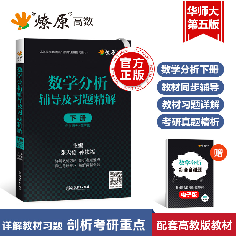 数学分析华东师大第五版辅导书下册数学分析同步辅导讲义及习题精解解题指南练习册数分华东师范大学教材课本考研习题集学习指导