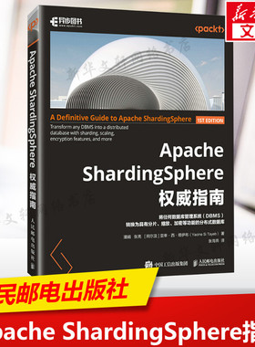 Apache ShardingSphere权威指南 潘娟,张亮,(阿尔及)亚幸·西·塔伊布 正版书籍 新华书店旗舰店文轩官网 人民邮电出版社