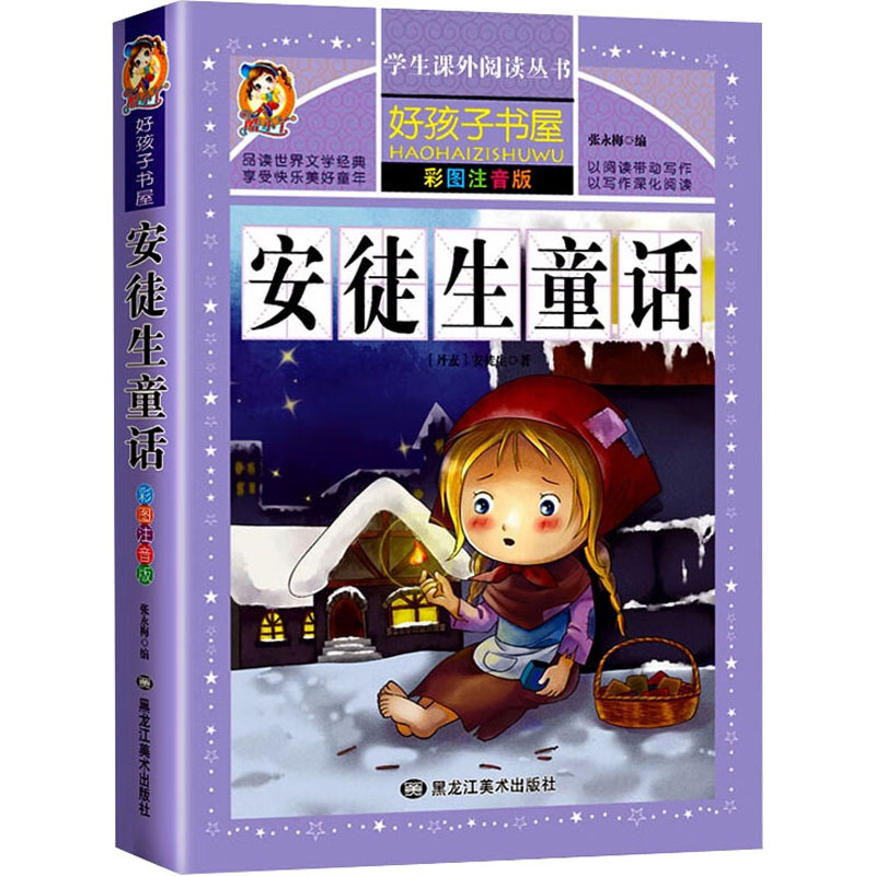 新华书店正版 少儿中外注音名著 文轩网