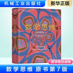 数学思维 原书第7版 数学普及读物青少年训练数学思维 数字表示法及计算 文科及艺术类专业的数学教材 机械工业出版社新华正版书籍