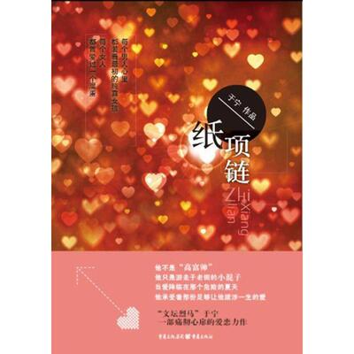 【新华文轩】纸项链 于宁 正版书籍小说畅销书 新华书店旗舰店文轩官网 重庆出版社