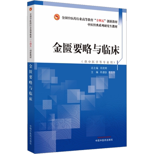 【官方正版】金匮要略与临床中国中医药出版社肖碧跃,易亚乔 编9787513284776教材练习题集辅导新华书店旗舰店文轩官网