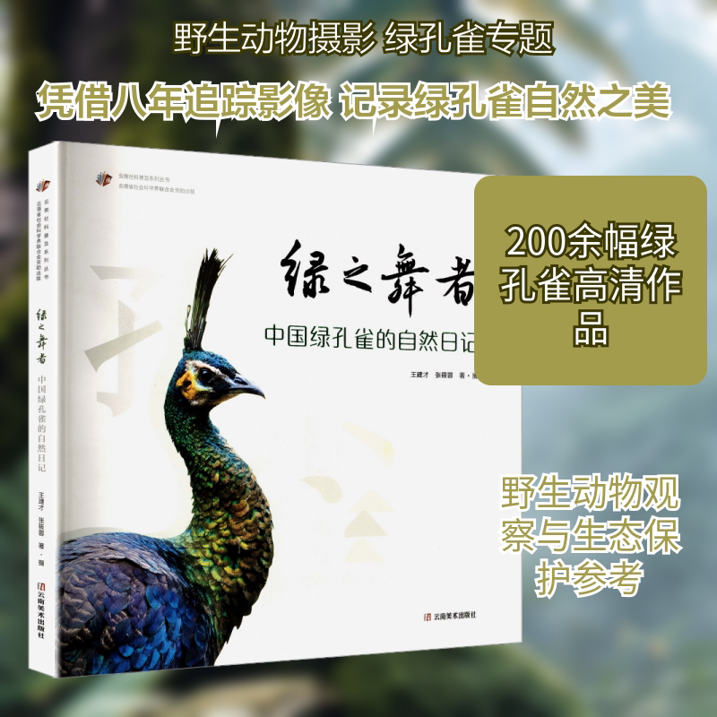 【新华文轩】绿之舞者:中国绿孔雀的自然日记 王建才,张筱蓉 著摄 正版书籍 新华书店旗舰店文轩官网 云南美术出版社