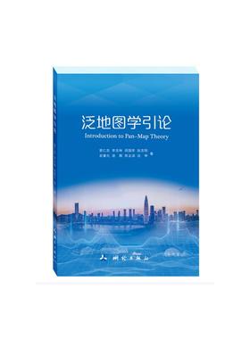 泛地图学引论 郭仁忠、李志林、闾国年、赵志刚、俞肇元、遆鹏、陈业滨、应申 正版书籍 新华书店旗舰店文轩官网 测绘出版社