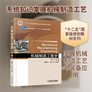 正版 本书编写组 书籍 新华书店旗舰店文轩官网 社 机械制造工程学 机械工业出版 第2版
