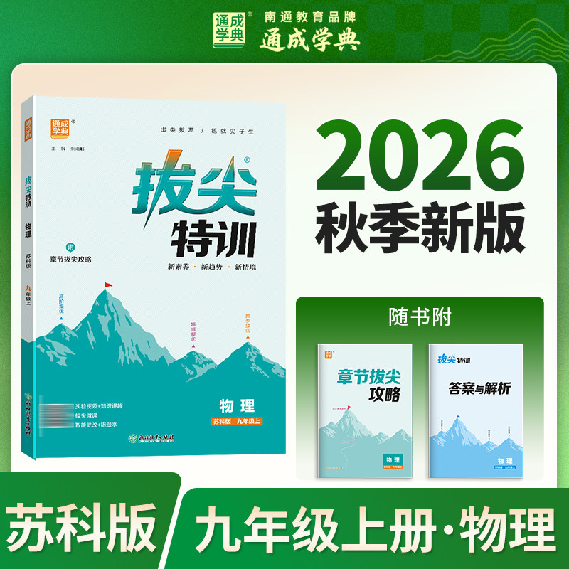 【新华书店】2026秋新版通成学典拔尖特训九年级上册物理苏科版初中教辅初三9上必刷题同步练习册尖子生学案题库思维训练旗舰店
