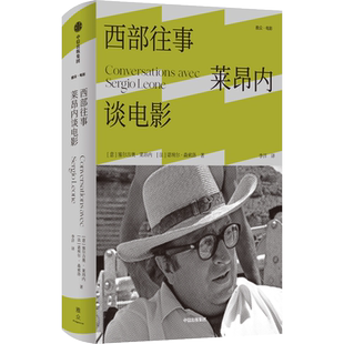 【新华文轩】西部往事 莱昂内谈电影 (意)塞尔吉奥·莱昂内,(法)诺埃尔·森索洛 正版书籍 新华书店旗舰店文轩官网 中信出版社