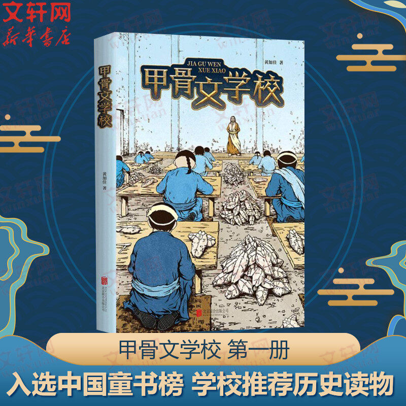 【新华文轩】甲骨文学校系列单本1黄加佳著 趣味学习中国历史用幻想故事讲述唐诗古代衣食住行三四五六年级小学生课外阅读书籍经典,书籍/杂志/报纸,儿童文学,淘宝优惠券,粉丝福利购,淘宝优惠卷