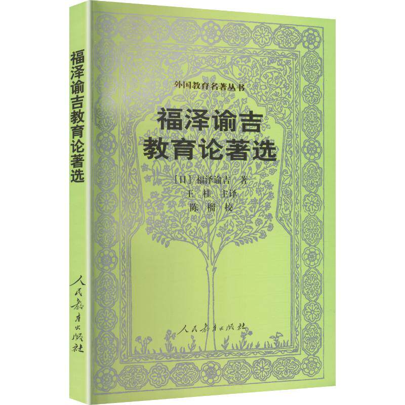 【新华文轩】福泽谕吉教育论著选/外国教育名著丛书 (日)福泽谕吉 著 正版书籍 新华书店旗舰店文轩官网 人民教育出版社