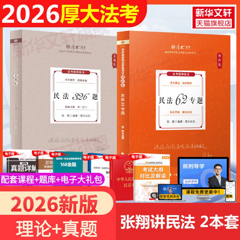 2026厚大法考张翔讲民法理论真题厚大法考2026新教材理论真题背诵司法考试法律职业资格资料客观题向高甲刑诉鄢梦萱讲商经罗翔刑