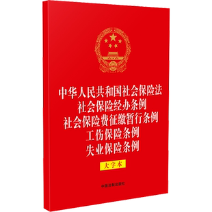 中华人民共和国社会保险法 社会保险经办条例 社会保险费征缴暂行条例 工伤保险条例 失业保险条例 大字本 中国法制出版社