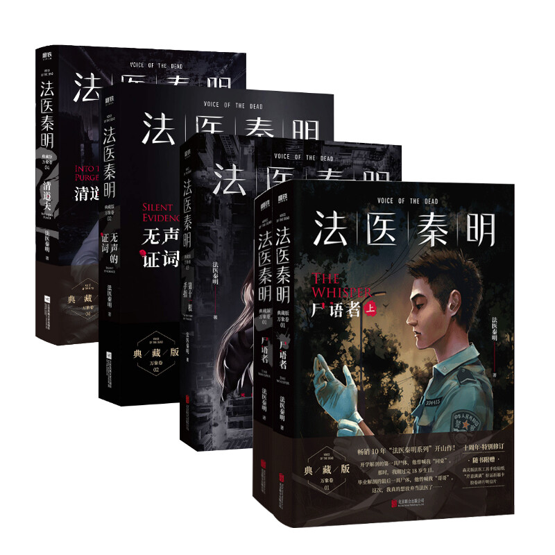 【新华文轩】法医秦明万象卷5册 法医秦明 正版书籍小说畅销书 新华书店旗舰店文轩官网 其他等