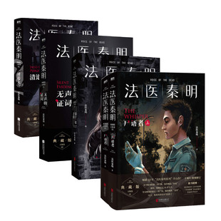 【新华文轩】法医秦明万象卷5册 法医秦明 正版书籍小说畅销书 新华书店旗舰店文轩官网 其他等