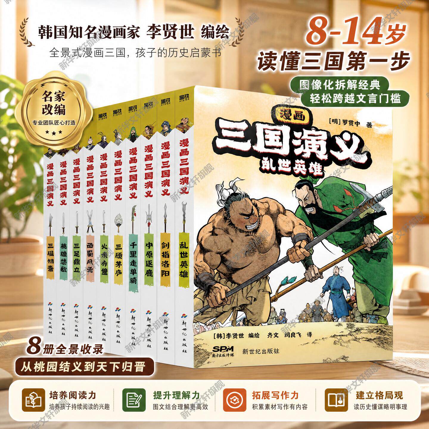 【新华文轩】漫画三国演义 全套10册 经典四大名著读物儿童版原著绘本3-6-9岁小学生版青少年小人书连环画课外阅读历史图画故事书