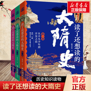 新华文轩】读了还想读的大隋史全三卷陈若松隋朝历史故事知识史记百科朝代人物传记小学生三四五六年级寒暑假推荐课外阅读书籍正版