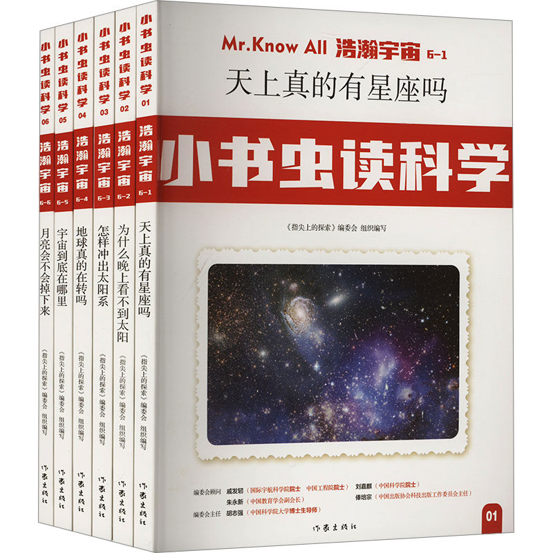 【新华文轩】小书虫读科学(第一辑)浩瀚宇宙(1-6) 正版书籍 新华书店旗舰店文轩官网 作家出版社