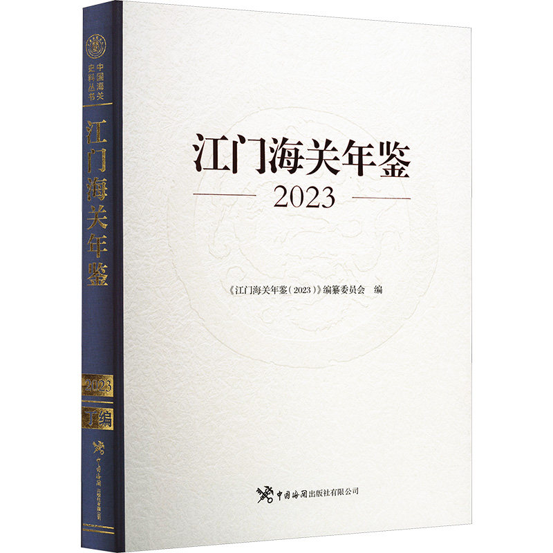 长春海关年鉴 2023 中国海关出版社有限公司 正版书籍 新华书店旗舰店文轩官网