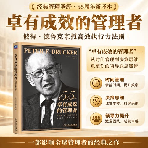 卓有成效的管理者德鲁克