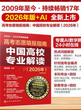 2026年高考志愿填报指南AI中国高校专业解读高校简介及录取分数线速查看就业选专业高考填报志愿手册官方旗舰店