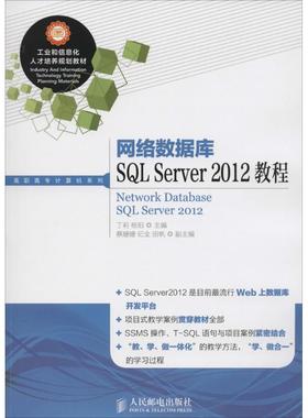 网络数据库SQL Server 2012教程 丁莉,杨阳 主编 正版书籍 新华书店旗舰店文轩官网 人民邮电出版社