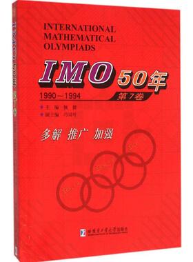 【新华文轩】IMO50年 第7卷,1990~1994佩捷 主编 正版书籍 新华书店旗舰店文轩官网 哈尔滨工业大学出版社