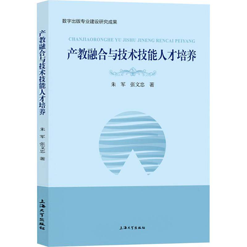 【新华文轩】产教融合与技术技能人才培养 朱军,张文忠 正版书籍 新华书店旗舰店文轩官网 上海大学出版社 - 实物图
