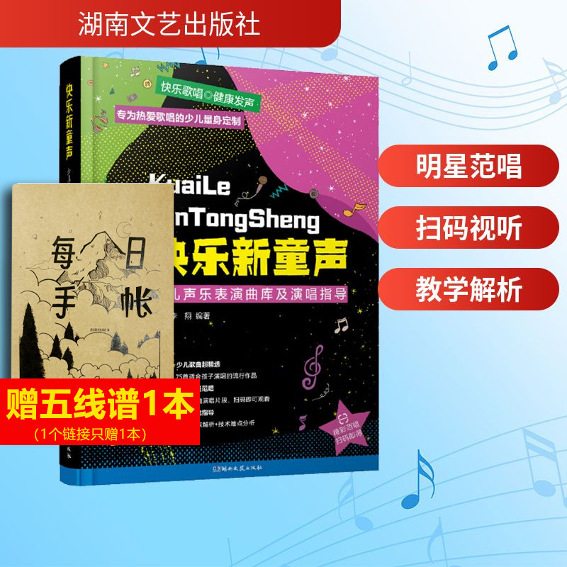 快乐新童声 少儿声乐表演曲库及演唱指导 李翔扫码听音频 儿童歌唱比赛歌曲集 童声教材童声歌曲演唱分析与讲解教材书籍