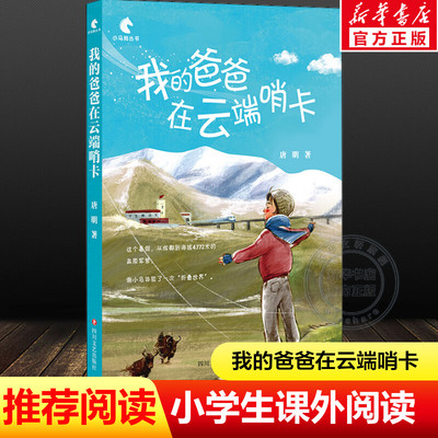 【新华文轩】我的爸爸在云端哨卡 唐明 中学生组七八九年级小学生五六年级老师寒暑假推荐必课外阅读正版书籍 四川文艺出版社大赛