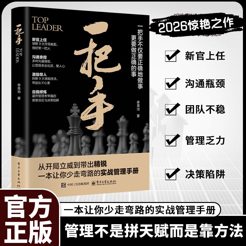 一把手 李禹池著 一把手正版书籍让你少走弯路的实战管理手册管理不是拼天赋成功励志心理学企业经营团队管理书电子工业出版社书籍