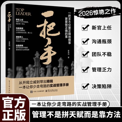 一把手 李禹池著 一把手正版书籍让你少走弯路的实战管理手册管理不是拼天赋成功励志心理学企业经营团队管理书电子工业出版社书籍