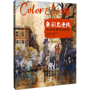 【新华文轩】色彩与光线 水彩风景写生教程 (美)尹恩·斯图尔特 正版书籍 新华书店旗舰店文轩官网 广西美术出版社
