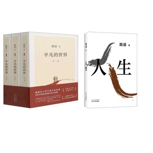 【新华文轩】平凡的世界(1-3)+人生 路遥 正版书籍小说畅销书 新华书店旗舰店文轩官网 北京十月文艺出版社