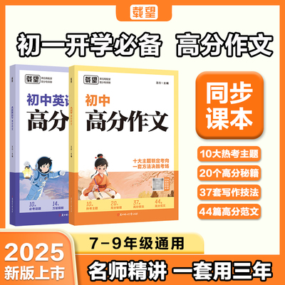 载望2025新初中高分作文语文英语初一二三全国通用满分优秀作文精选写作技巧素材积累七八九年级夺分金句精选书籍中考作文临考预测