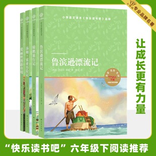 鲁滨逊漂流记+爱丽丝漫游奇境+骑鹅旅行记+汤姆索亚历险记 六年级下快乐读书吧小学生课外书籍经典世界名著新华正版书籍译林出版社