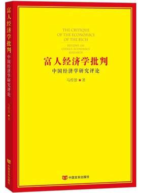 富人经济学批判 马传景 著 中国言实出版社 正版书籍 新华书店旗舰店文轩官网