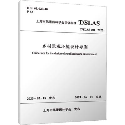 乡村景观环境设计导则 T/SLAS 004-2023 正版书籍 新华书店旗舰店文轩官网 中国建筑工业出版社