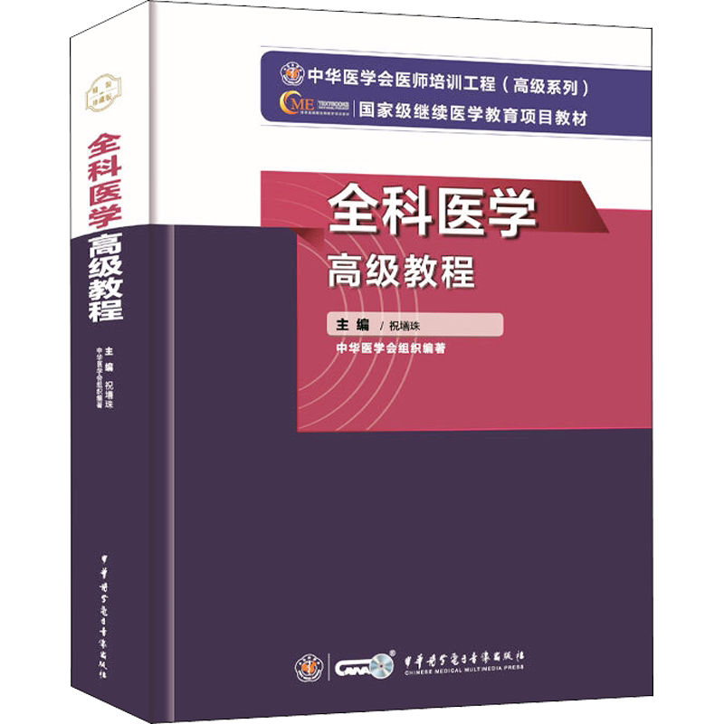 【官方正版】中华医学全科医学高级教程祝墡珠 编卫生专业技术资格考试指导用书习题模拟历年真题库9787830052546新华书店旗舰店文