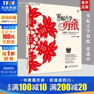 春节新年窗花装 零起点学剪纸 书籍折纸民俗纯手工折叠彩色剪纸撕纸详细描述剪纸技巧DIY手工书制作书籍 剪纸教程学剪纸 饰 张建中