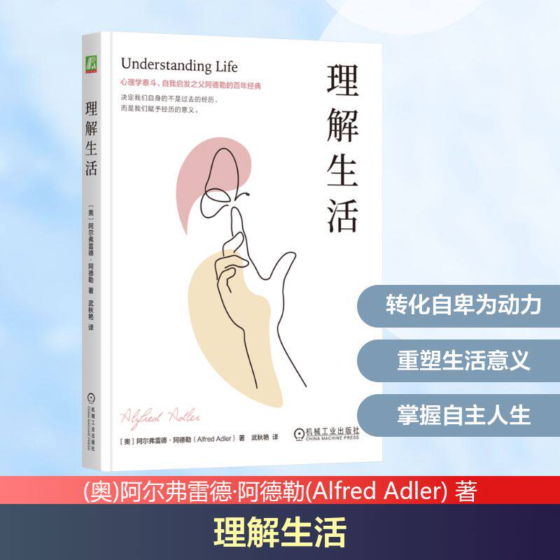 理解生活 (奥)阿尔弗雷德·阿德勒(Alfred Adler) 机械工业出版社 正版书籍 新华书店旗舰店文轩官网图片