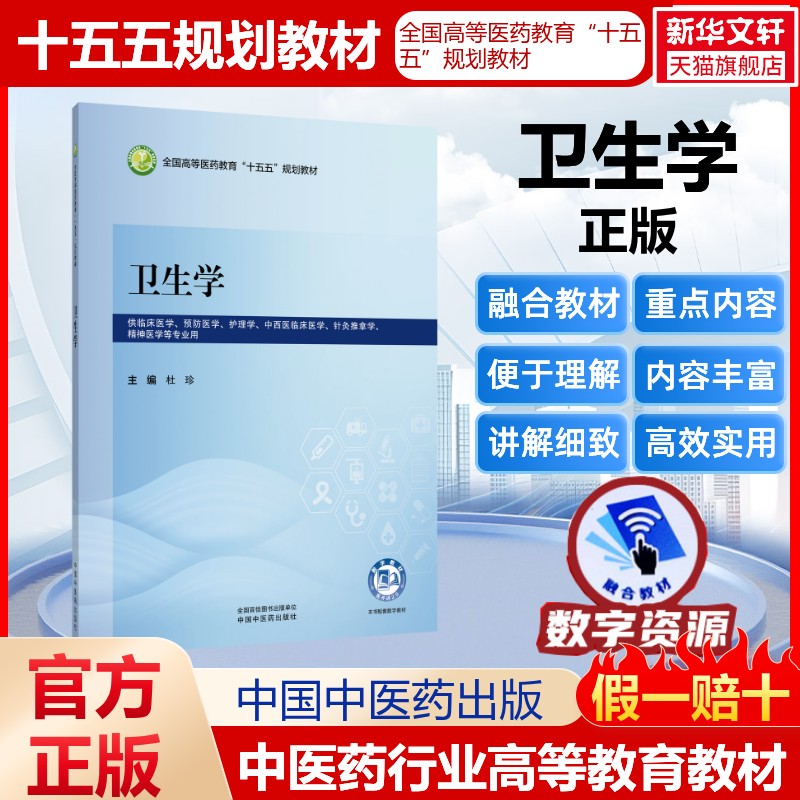 卫生学杜珍全国高等医药教育十五五规划教材医药教材书籍护理药理学医学信息检索与利用医学心理学卫生统计学中国中医药出版社