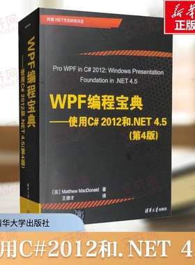 WPF编程宝典 使用C#2012和.NET 4.5(第4版) 理解WPF编程基础知识实际工作原理了解导航本地化开发理解XAML 清华大学出版社正版书籍