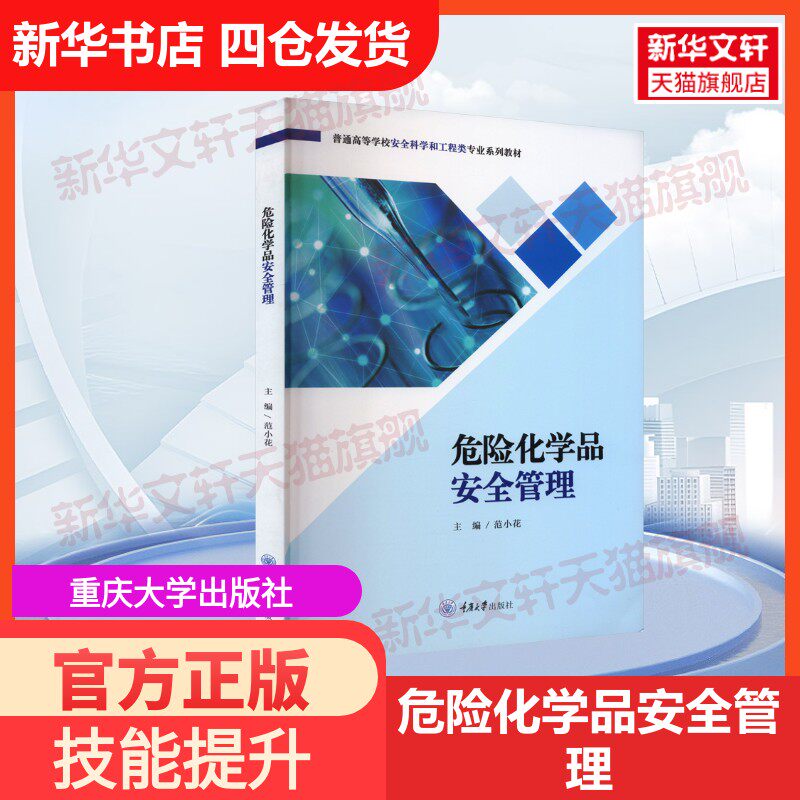 【官方正版】危险化学品安全管理重庆大学出版社范小花 编大学教材9787568939980教材练习题集历年真题辅导新华书店旗舰店文轩官网图片