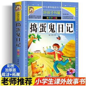 捣蛋鬼日记 彩图版加厚原著完整版好孩子书屋系列儿童文学名著故事读物必小学生一二三四五六年级课外书推荐阅读寒暑假书目正版书