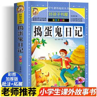 捣蛋鬼日记 彩图版加厚原著完整版好孩子书屋系列儿童文学名著故事读物必小学生一二三四五六年级课外书推荐阅读寒暑假书目正版书