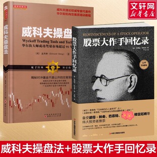 股票大作手回忆录+威科夫操盘法:华尔街大师成功驾驭市场超过95年的秘技 (美)埃德温·勒菲弗 著;王坤 译 中华工商联合出版社等