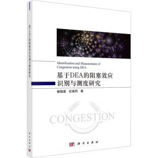 任宪同 科学出版 社 基于DEA 书籍 杨国梁 正版 新华书店旗舰店文轩官网 阻塞效应识别与测度