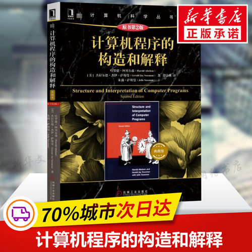 计算机程序的构造和解释(原书第2版)(典藏版) 软件与程序设计 计算机科学丛书 编程系统测试修改非确定性程序 研究生大学教程书籍