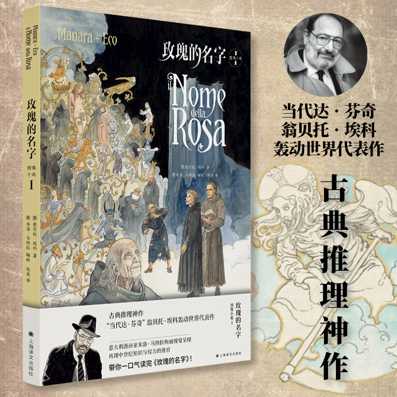 【新华文轩】玫瑰的名字：图像小说I 翁贝托·埃科作品系列 意大利漫画大师米洛•马纳拉绘 古典推理悬疑小说书籍 上海译文出版社