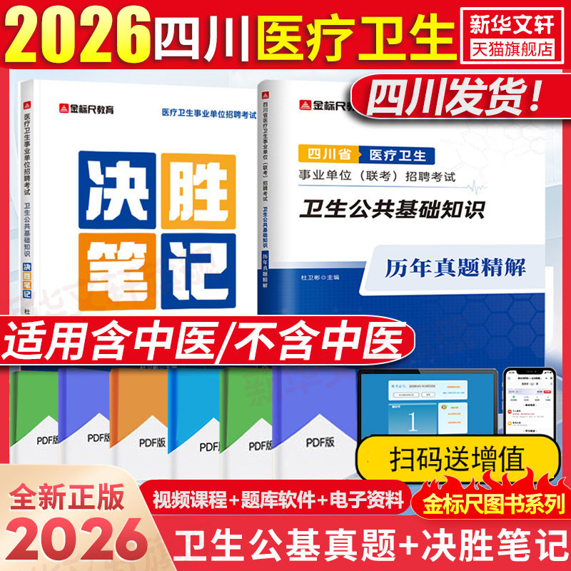 金标尺2026年四川卫生事业单位考试教材真题联考卫生公共基础知识不含中医素质基础知识真题卫生事业编制考试成都绵阳眉山泸州
