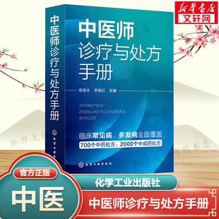 中医师诊疗与处方手册 正版书籍 新华书店旗舰店文轩官网 化学工业出版社